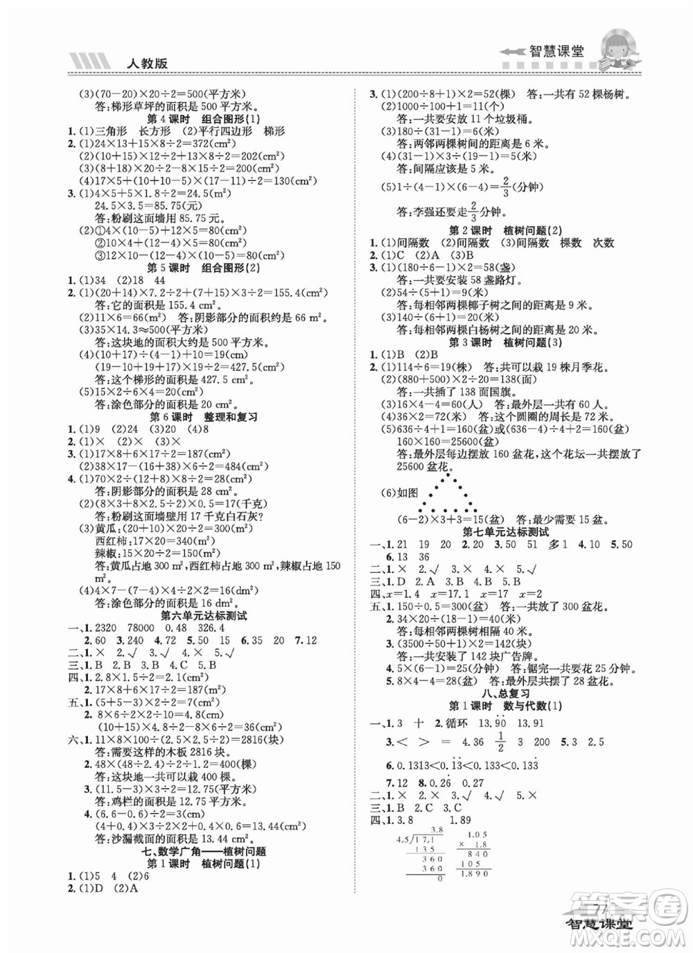 云南科技出版社2023秋智慧課堂同步講練測(cè)五年級(jí)數(shù)學(xué)上冊(cè)人教版參考答案