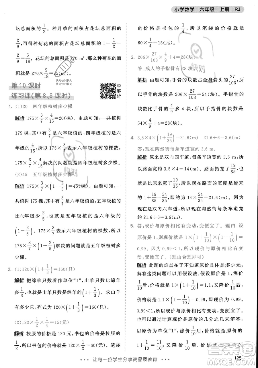 教育科學(xué)出版社2023年秋53天天練六年級上冊數(shù)學(xué)人教版答案