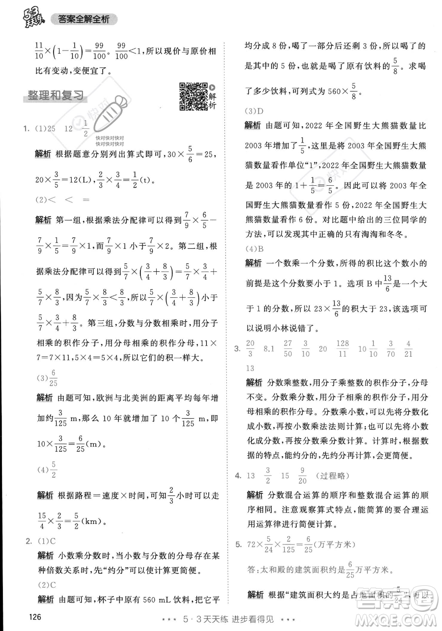 教育科學(xué)出版社2023年秋53天天練六年級上冊數(shù)學(xué)人教版答案