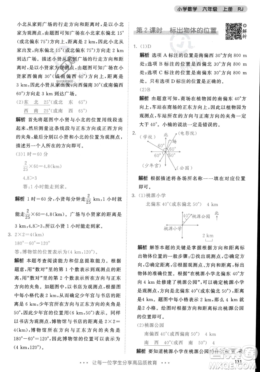 教育科學(xué)出版社2023年秋53天天練六年級上冊數(shù)學(xué)人教版答案