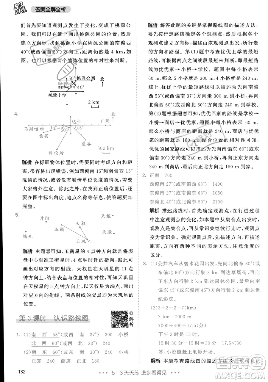 教育科學(xué)出版社2023年秋53天天練六年級上冊數(shù)學(xué)人教版答案