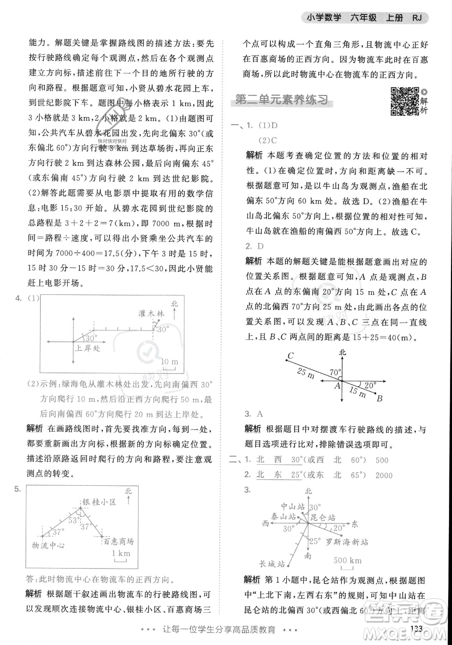 教育科學(xué)出版社2023年秋53天天練六年級上冊數(shù)學(xué)人教版答案