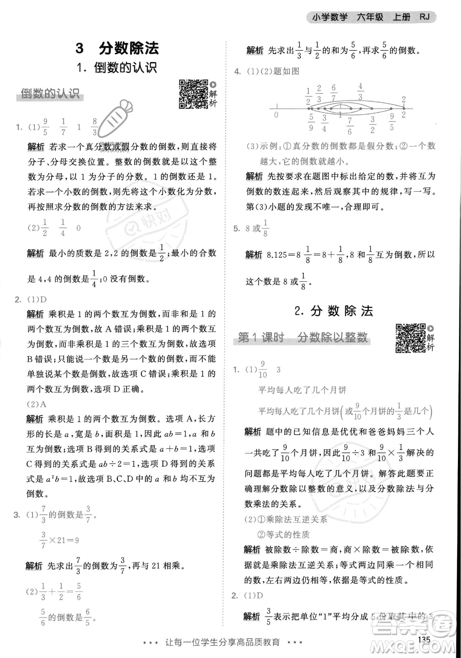 教育科學(xué)出版社2023年秋53天天練六年級上冊數(shù)學(xué)人教版答案