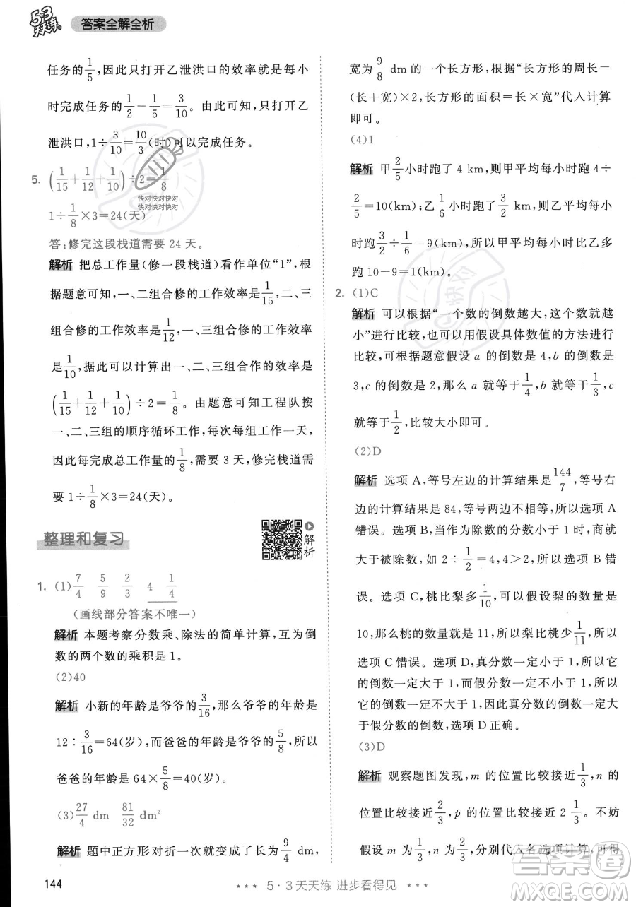 教育科學(xué)出版社2023年秋53天天練六年級上冊數(shù)學(xué)人教版答案