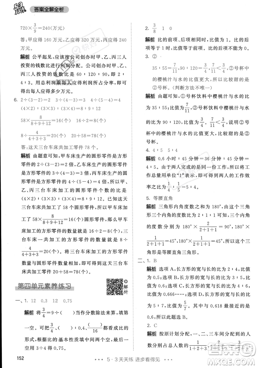 教育科學(xué)出版社2023年秋53天天練六年級上冊數(shù)學(xué)人教版答案