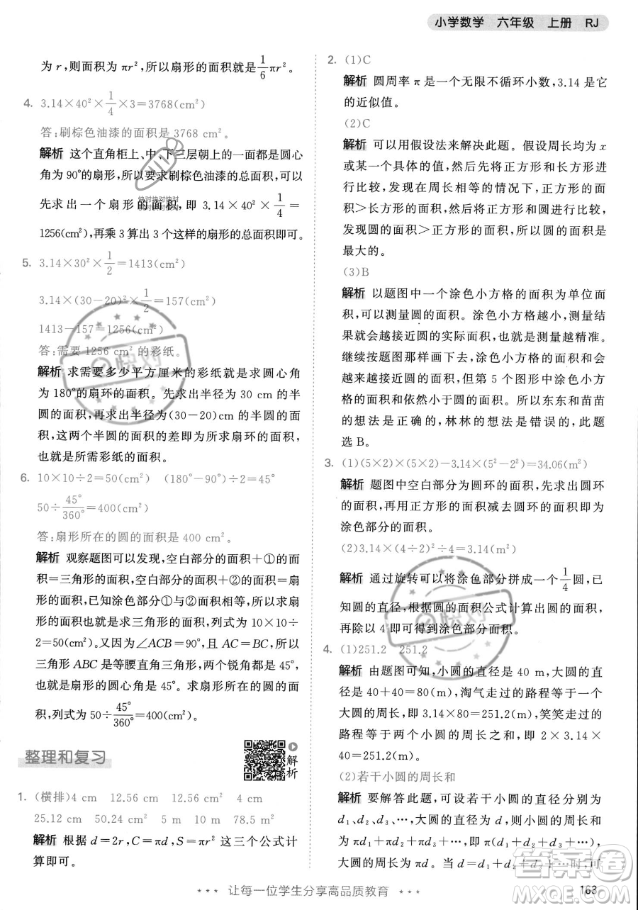 教育科學(xué)出版社2023年秋53天天練六年級上冊數(shù)學(xué)人教版答案