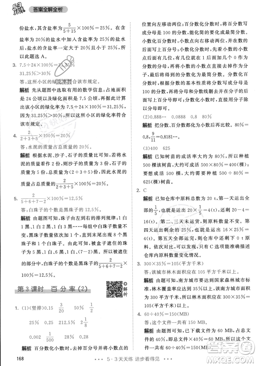 教育科學(xué)出版社2023年秋53天天練六年級上冊數(shù)學(xué)人教版答案