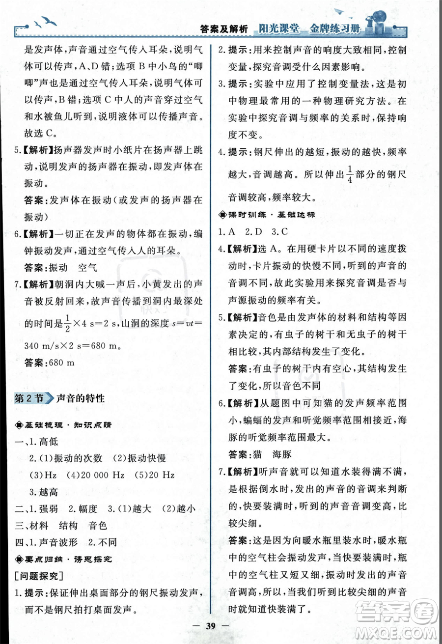 人民教育出版社2023年秋陽(yáng)光課堂金牌練習(xí)冊(cè)八年級(jí)上冊(cè)物理人教版答案