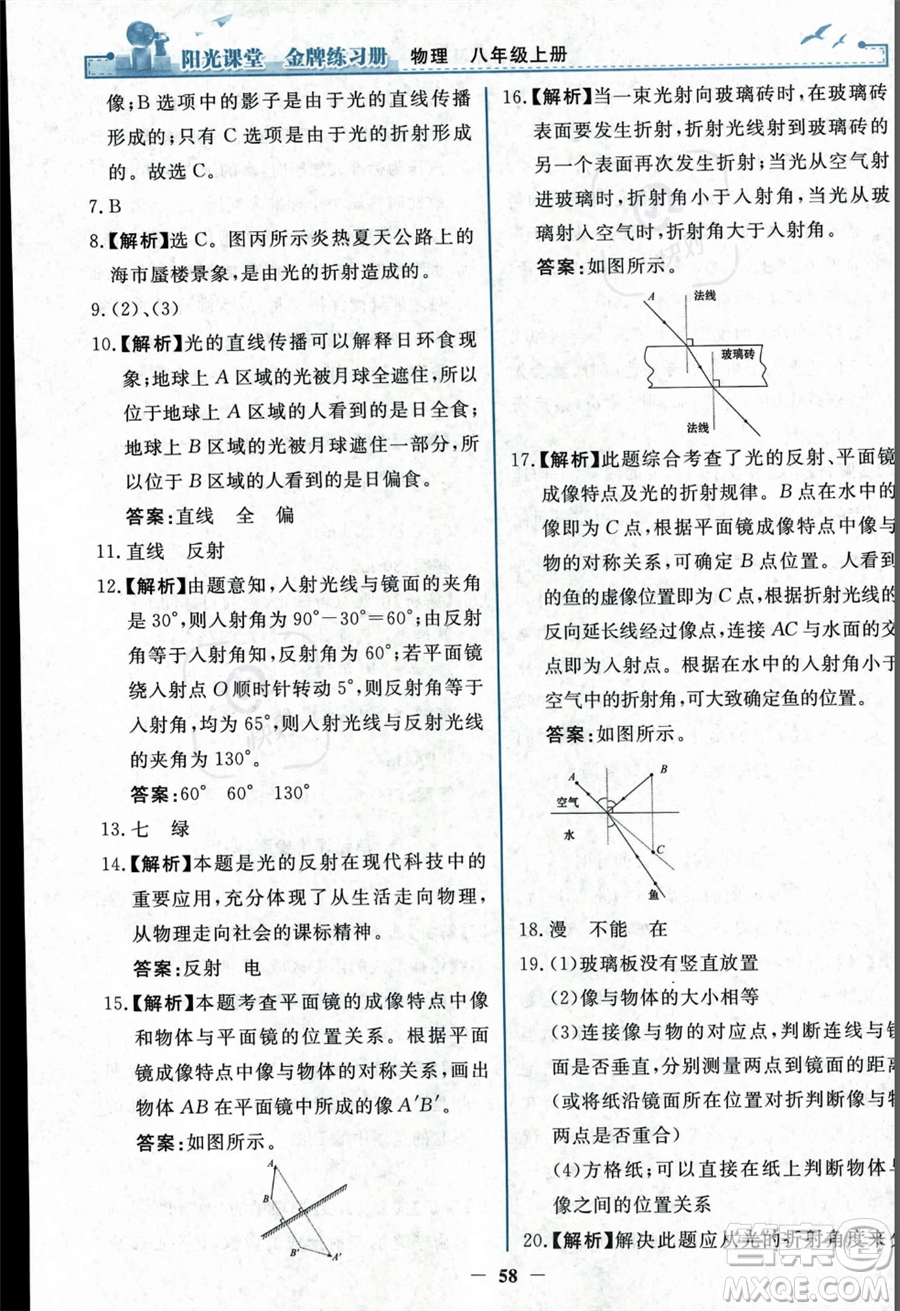 人民教育出版社2023年秋陽(yáng)光課堂金牌練習(xí)冊(cè)八年級(jí)上冊(cè)物理人教版答案