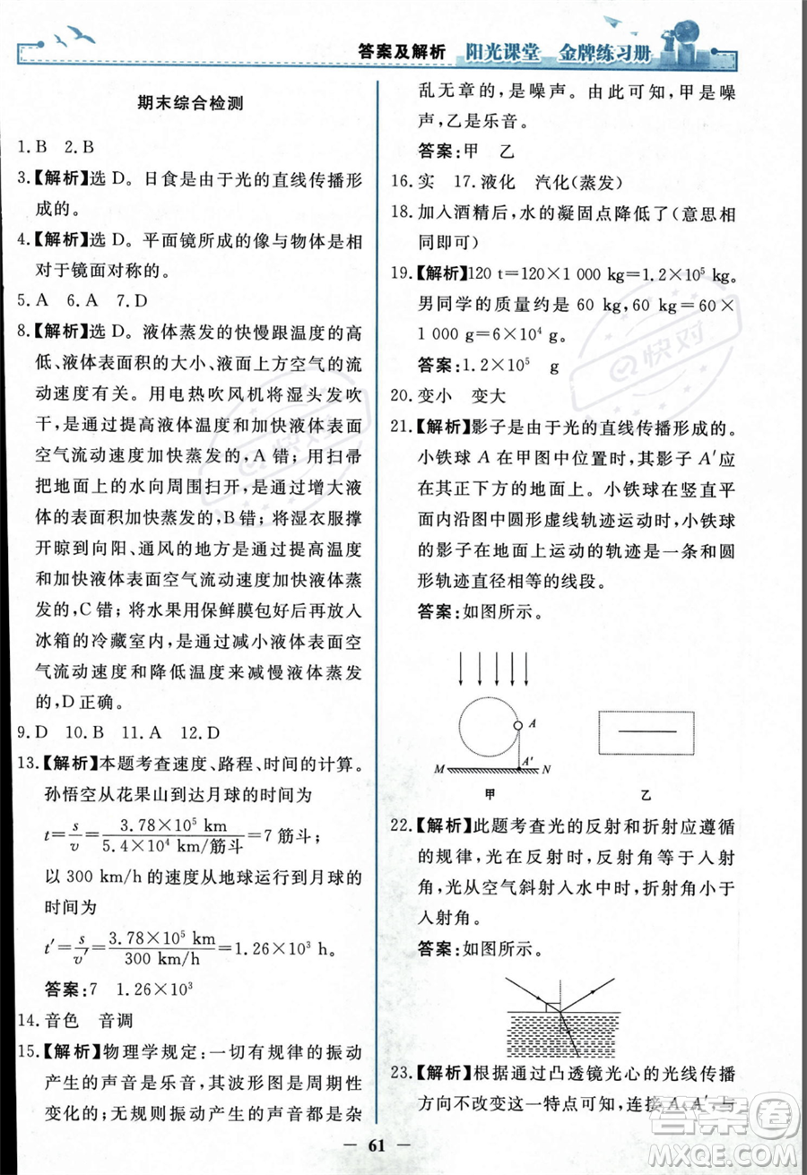 人民教育出版社2023年秋陽(yáng)光課堂金牌練習(xí)冊(cè)八年級(jí)上冊(cè)物理人教版答案