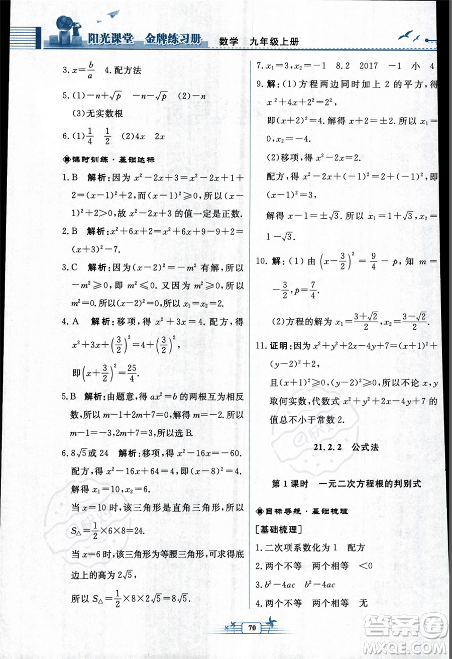 人民教育出版社2023年秋陽光課堂金牌練習(xí)冊九年級上冊數(shù)學(xué)人教版福建專版答案