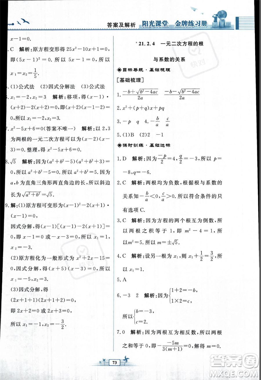 人民教育出版社2023年秋陽光課堂金牌練習(xí)冊九年級上冊數(shù)學(xué)人教版福建專版答案