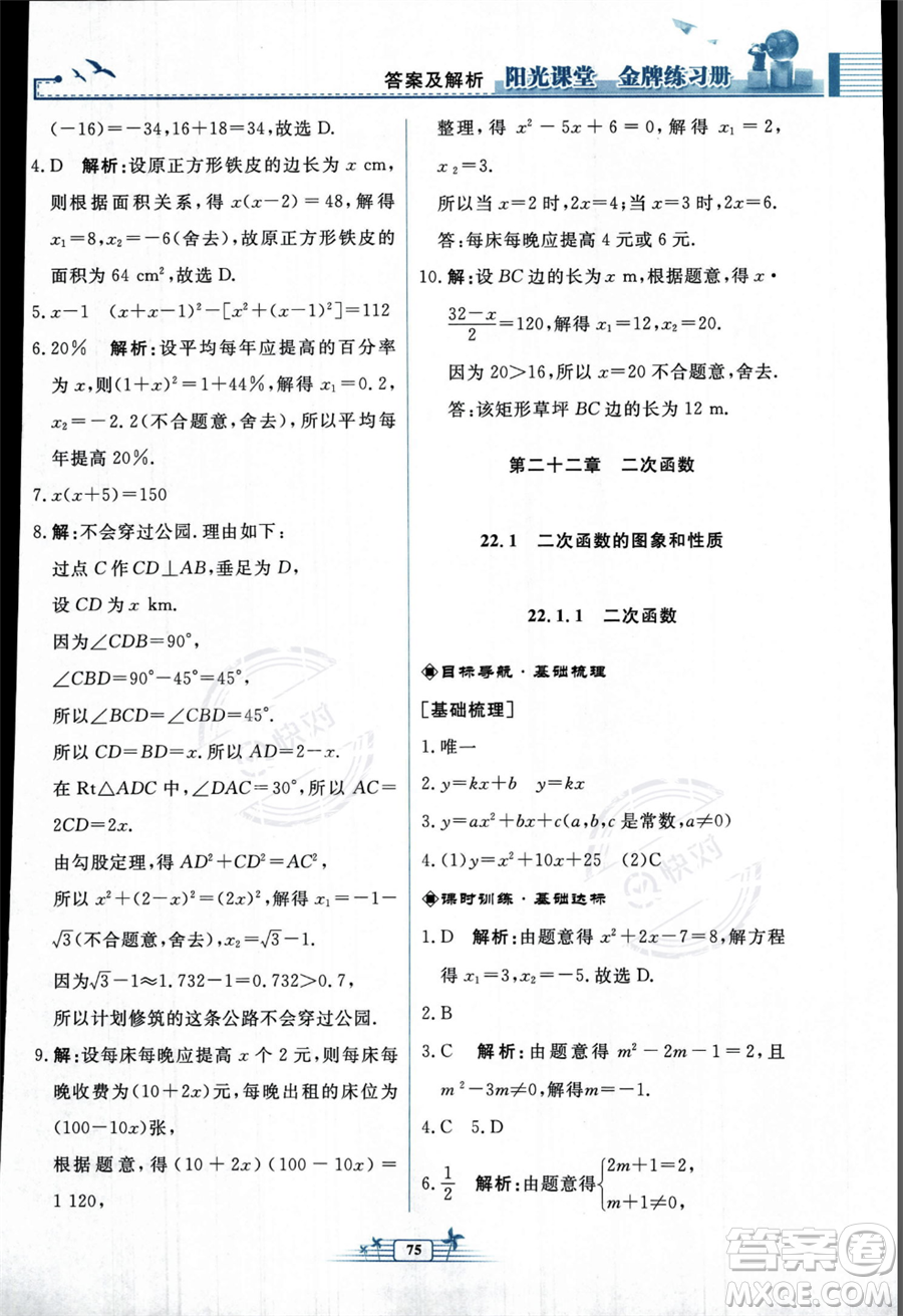 人民教育出版社2023年秋陽光課堂金牌練習(xí)冊九年級上冊數(shù)學(xué)人教版福建專版答案