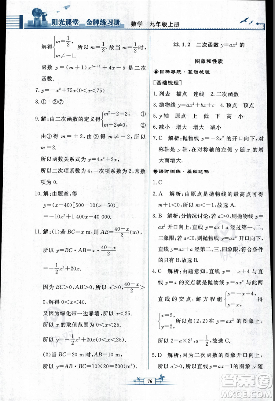 人民教育出版社2023年秋陽光課堂金牌練習(xí)冊九年級上冊數(shù)學(xué)人教版福建專版答案