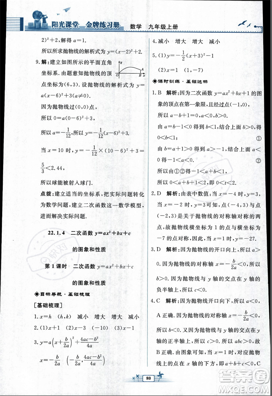 人民教育出版社2023年秋陽光課堂金牌練習(xí)冊九年級上冊數(shù)學(xué)人教版福建專版答案