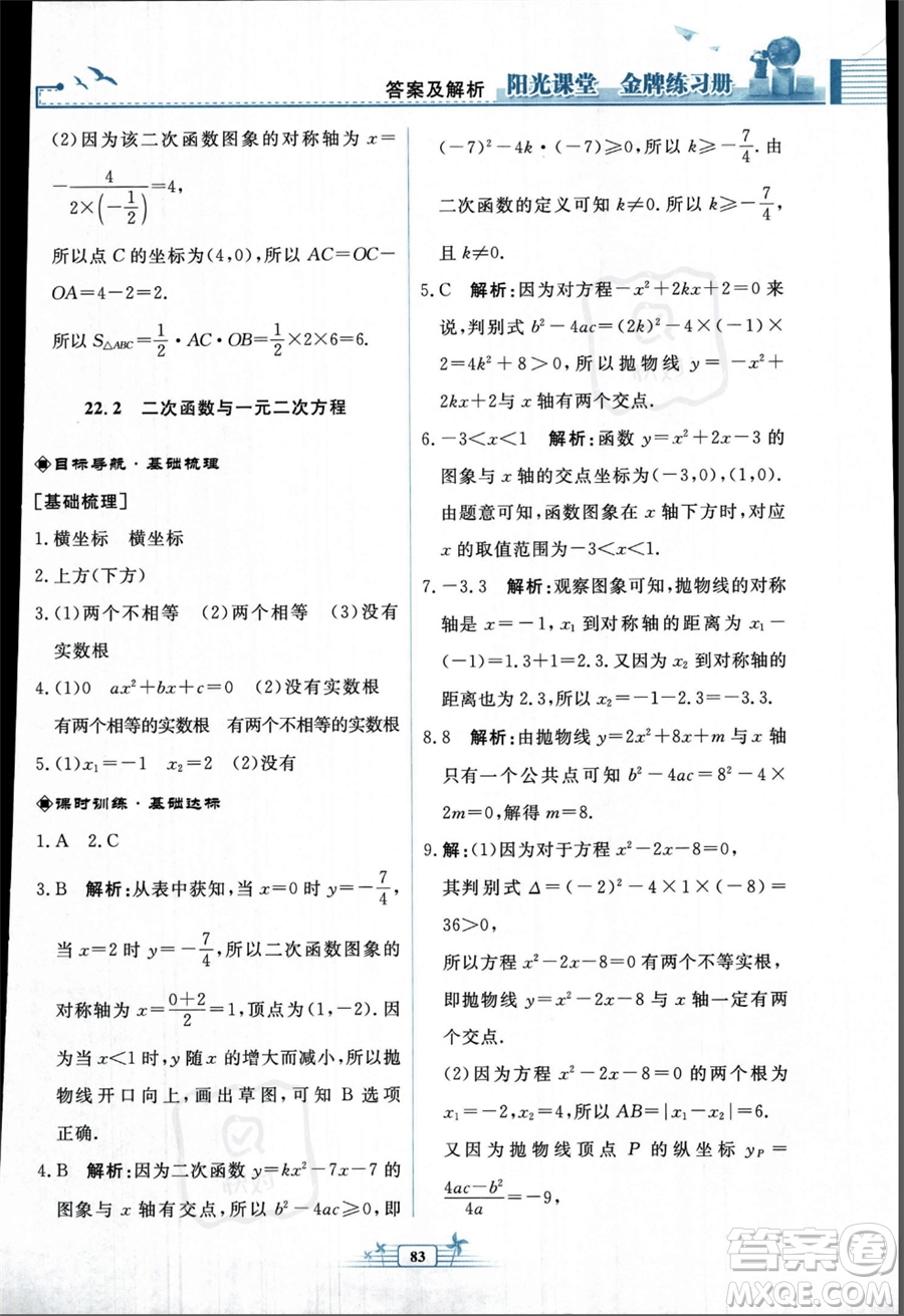 人民教育出版社2023年秋陽光課堂金牌練習(xí)冊九年級上冊數(shù)學(xué)人教版福建專版答案