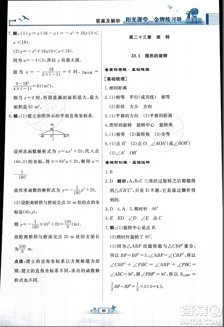 人民教育出版社2023年秋陽光課堂金牌練習(xí)冊九年級上冊數(shù)學(xué)人教版福建專版答案