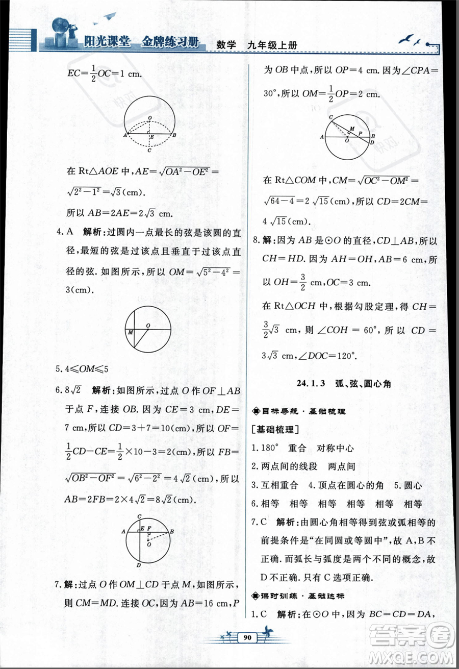 人民教育出版社2023年秋陽光課堂金牌練習(xí)冊九年級上冊數(shù)學(xué)人教版福建專版答案