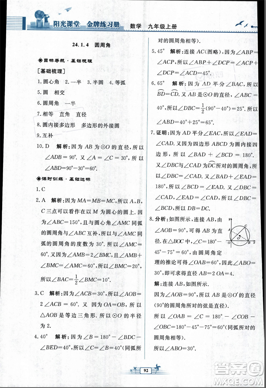 人民教育出版社2023年秋陽光課堂金牌練習(xí)冊九年級上冊數(shù)學(xué)人教版福建專版答案