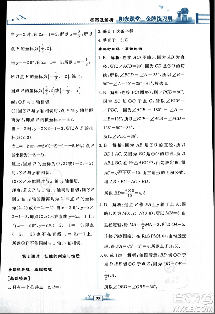 人民教育出版社2023年秋陽光課堂金牌練習(xí)冊九年級上冊數(shù)學(xué)人教版福建專版答案