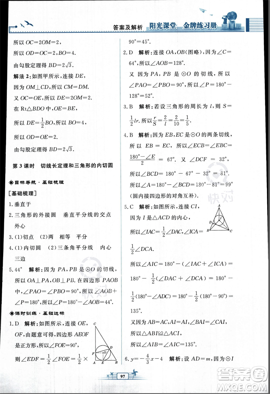 人民教育出版社2023年秋陽光課堂金牌練習(xí)冊九年級上冊數(shù)學(xué)人教版福建專版答案