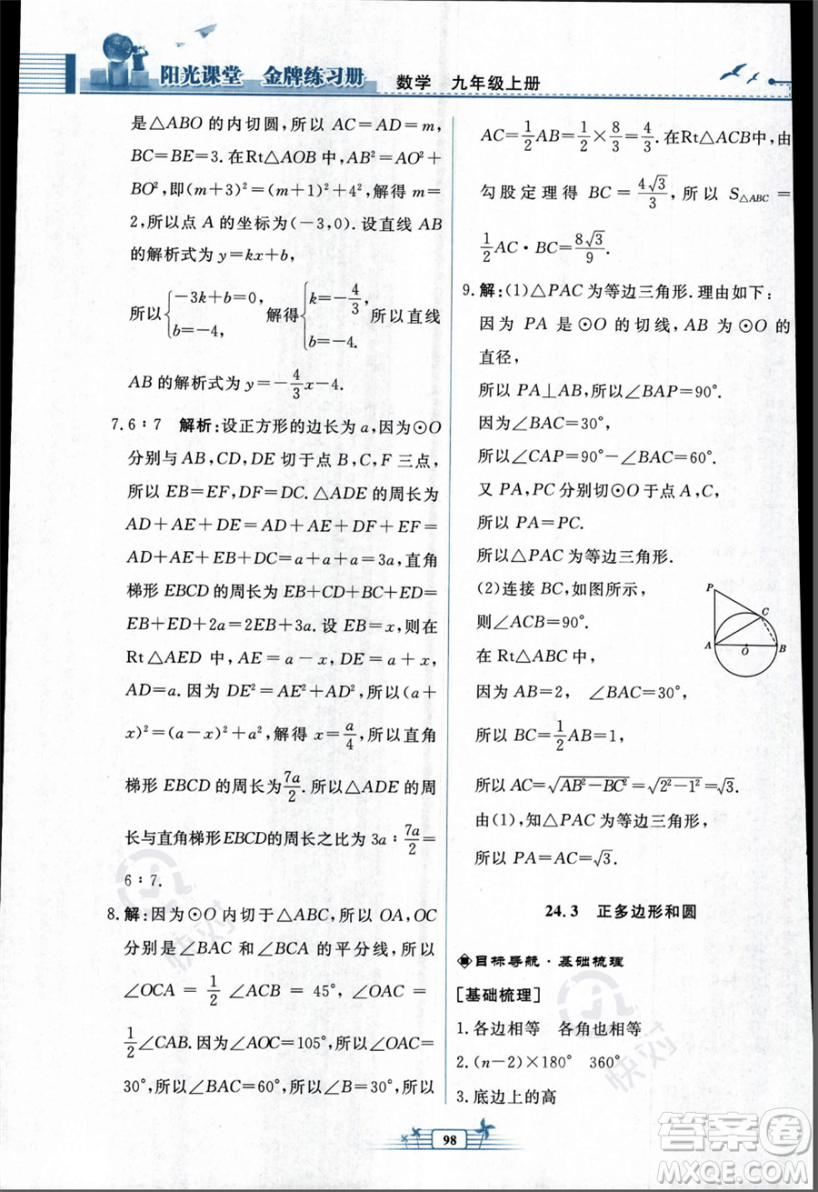 人民教育出版社2023年秋陽光課堂金牌練習(xí)冊九年級上冊數(shù)學(xué)人教版福建專版答案