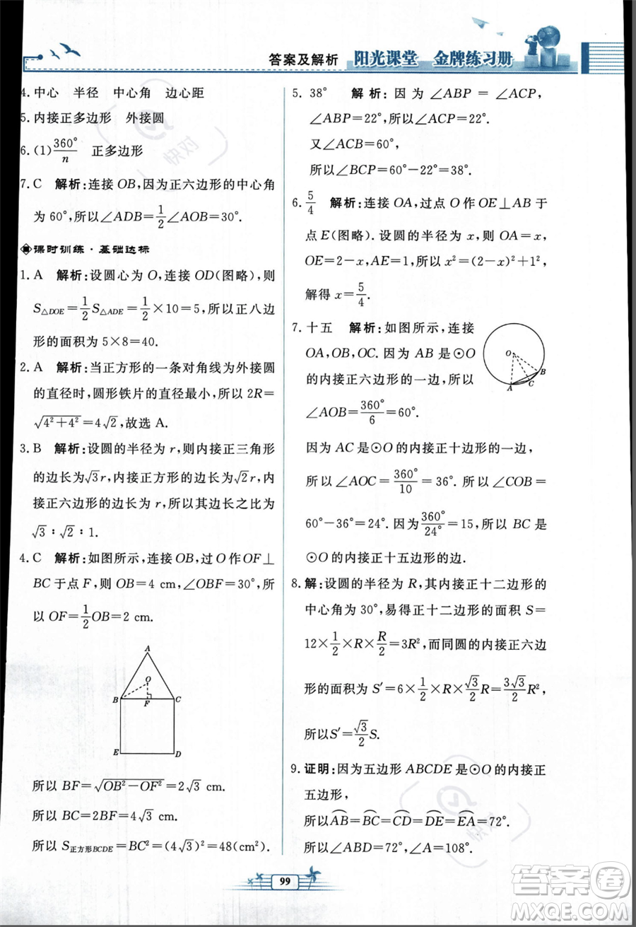 人民教育出版社2023年秋陽光課堂金牌練習(xí)冊九年級上冊數(shù)學(xué)人教版福建專版答案