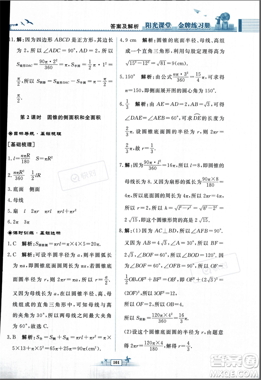 人民教育出版社2023年秋陽光課堂金牌練習(xí)冊九年級上冊數(shù)學(xué)人教版福建專版答案