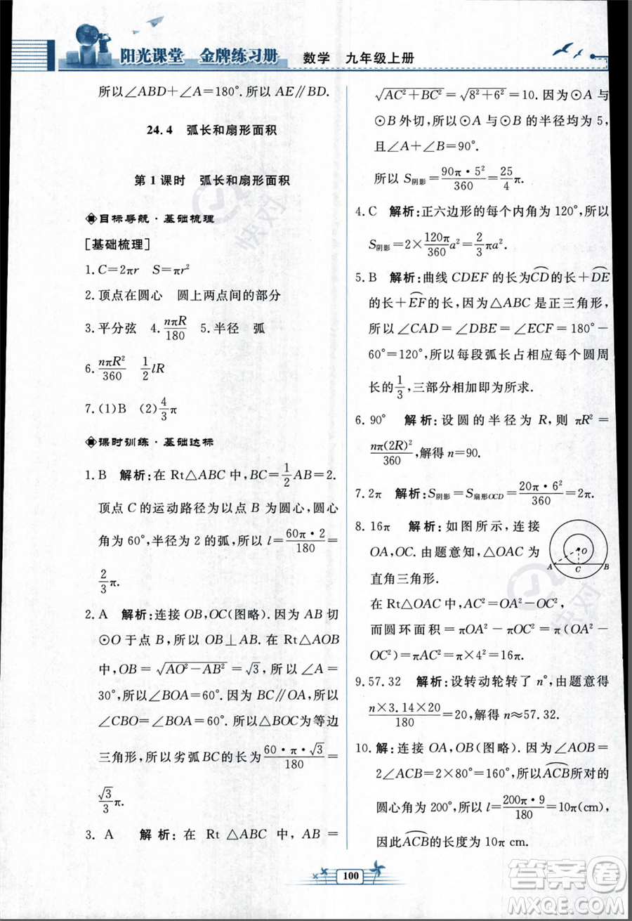 人民教育出版社2023年秋陽光課堂金牌練習(xí)冊九年級上冊數(shù)學(xué)人教版福建專版答案