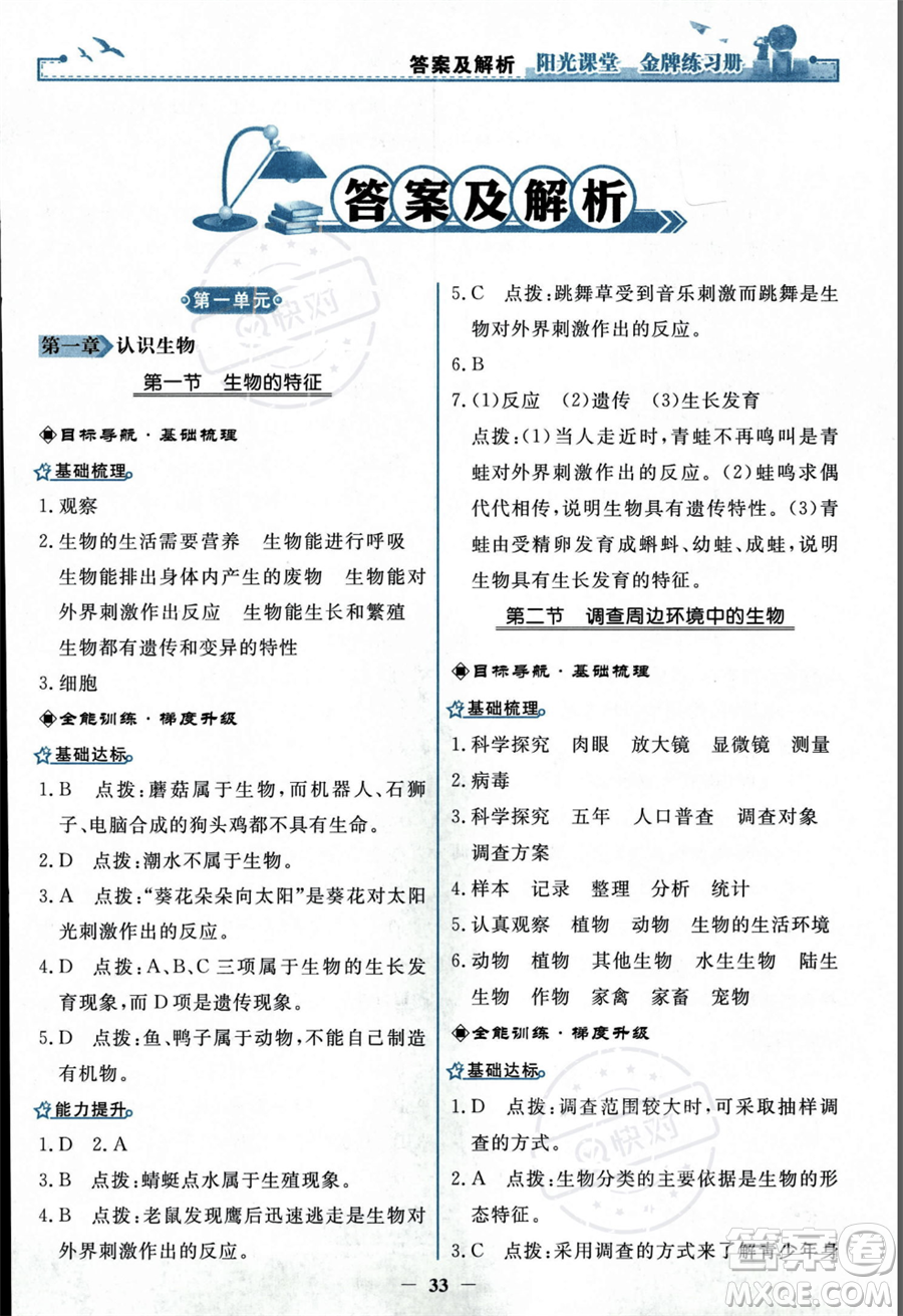 人民教育出版社2023年秋陽光課堂金牌練習(xí)冊七年級上冊生物人教版答案