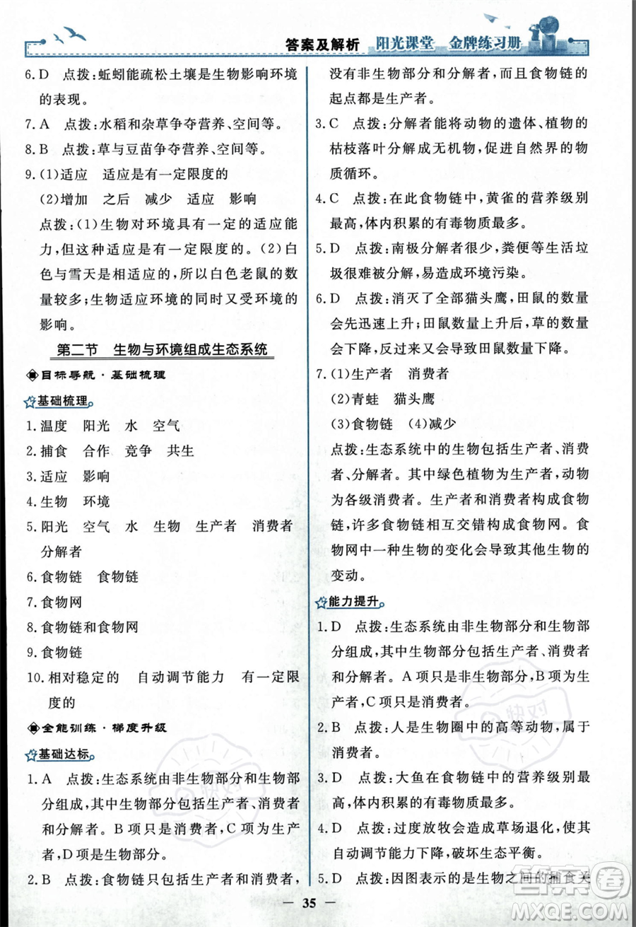 人民教育出版社2023年秋陽光課堂金牌練習(xí)冊七年級上冊生物人教版答案