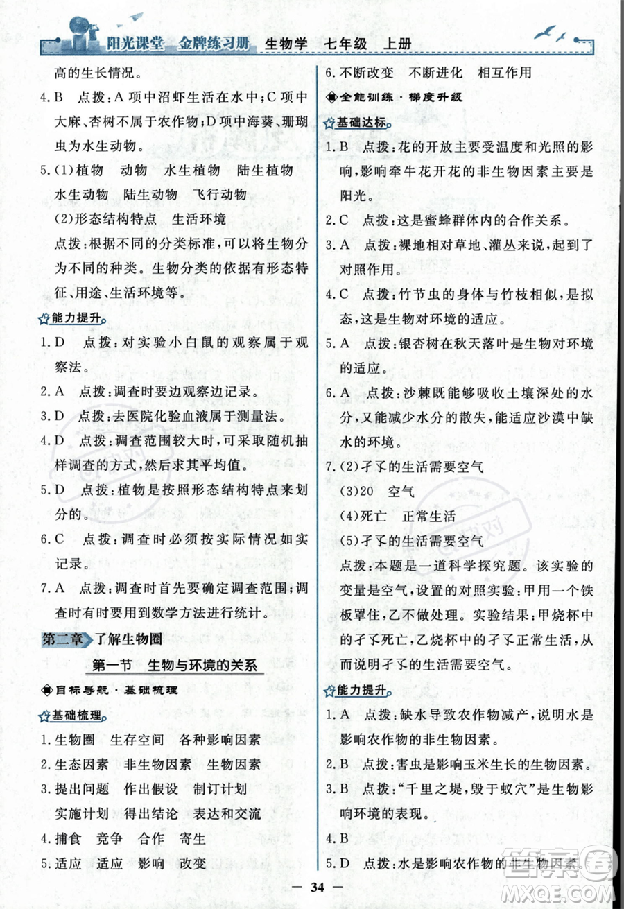 人民教育出版社2023年秋陽光課堂金牌練習(xí)冊七年級上冊生物人教版答案