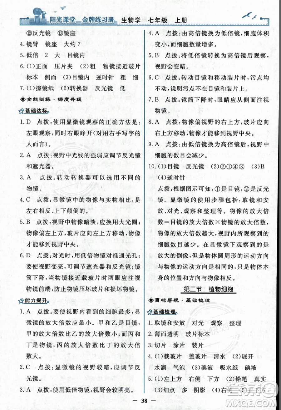 人民教育出版社2023年秋陽光課堂金牌練習(xí)冊七年級上冊生物人教版答案