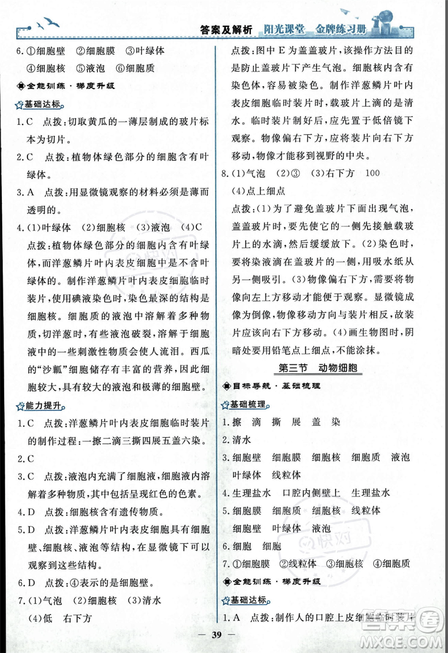 人民教育出版社2023年秋陽光課堂金牌練習(xí)冊七年級上冊生物人教版答案