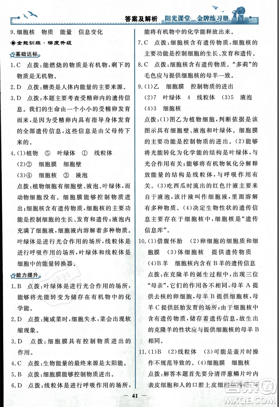 人民教育出版社2023年秋陽光課堂金牌練習(xí)冊七年級上冊生物人教版答案