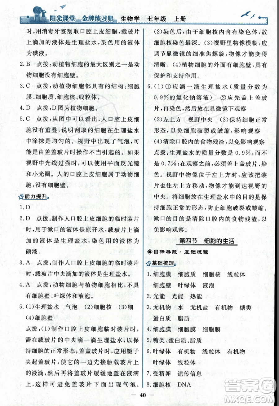 人民教育出版社2023年秋陽光課堂金牌練習(xí)冊七年級上冊生物人教版答案