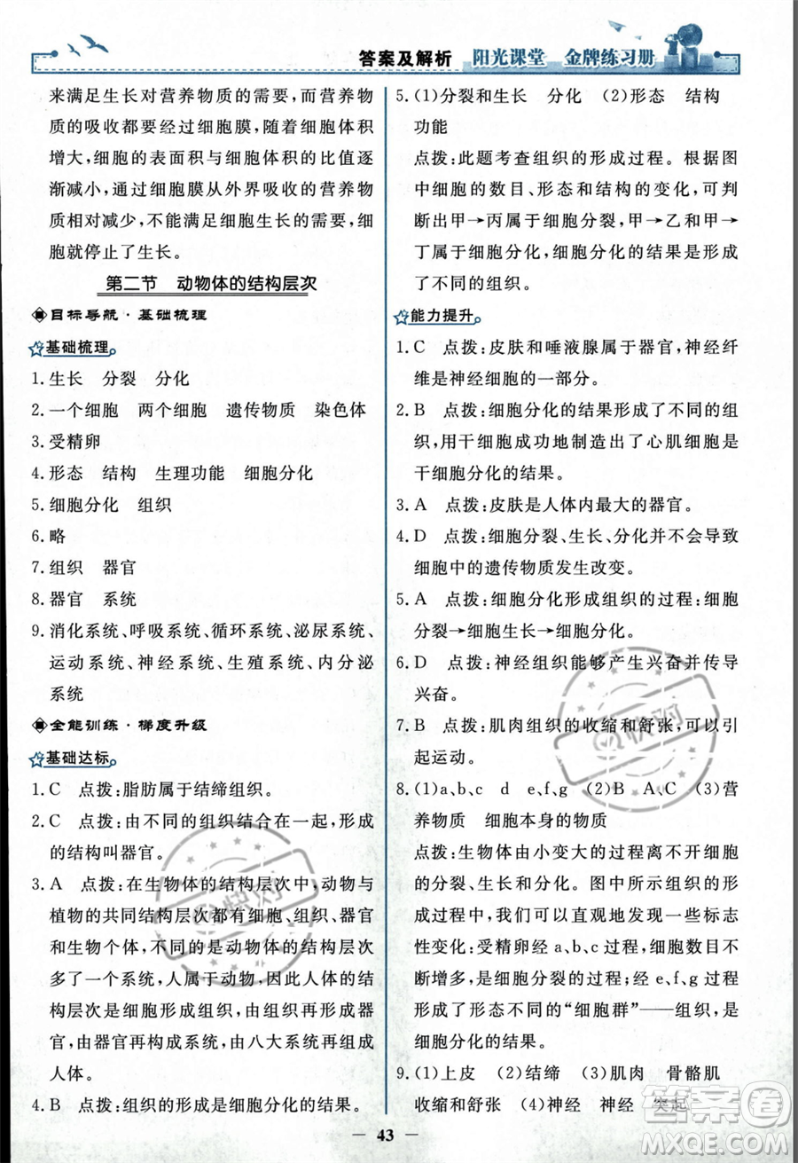 人民教育出版社2023年秋陽光課堂金牌練習(xí)冊七年級上冊生物人教版答案