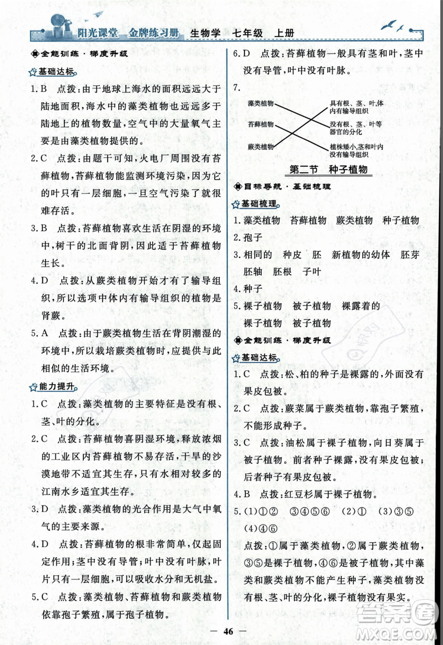 人民教育出版社2023年秋陽光課堂金牌練習(xí)冊七年級上冊生物人教版答案