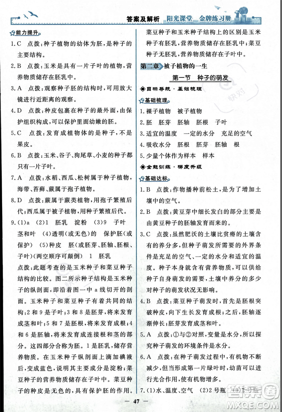 人民教育出版社2023年秋陽光課堂金牌練習(xí)冊七年級上冊生物人教版答案