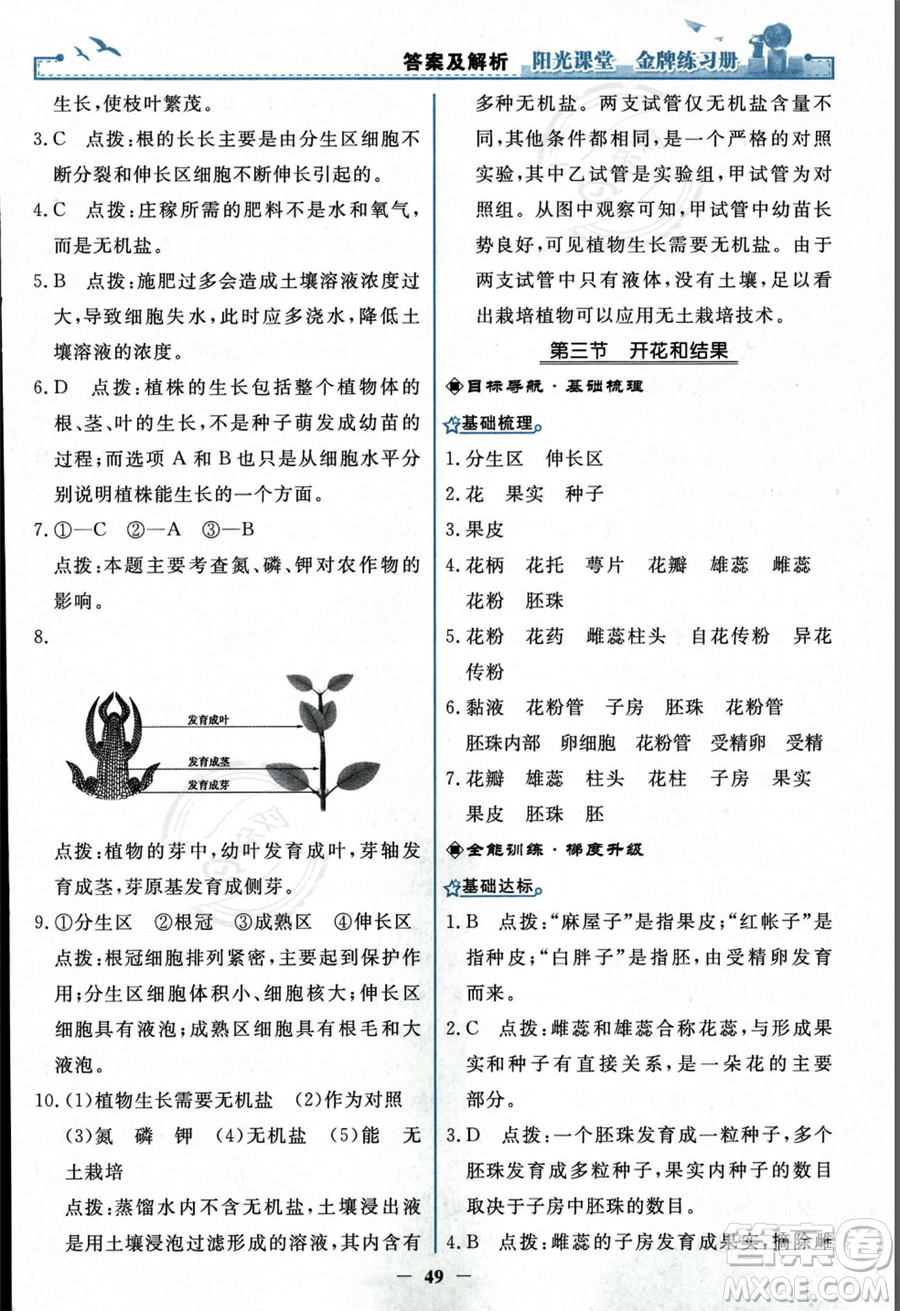 人民教育出版社2023年秋陽光課堂金牌練習(xí)冊七年級上冊生物人教版答案