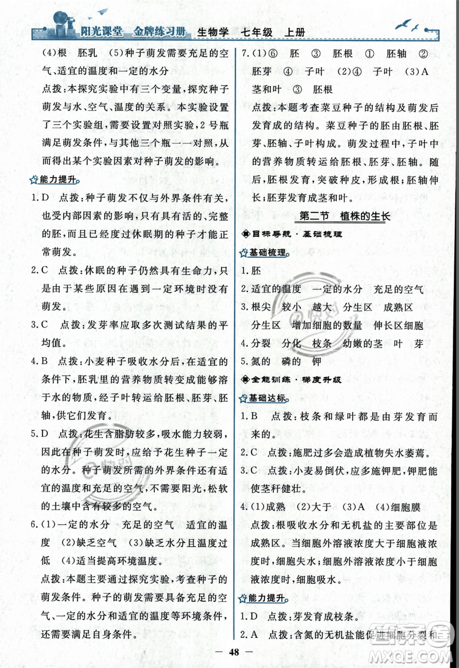 人民教育出版社2023年秋陽光課堂金牌練習(xí)冊七年級上冊生物人教版答案