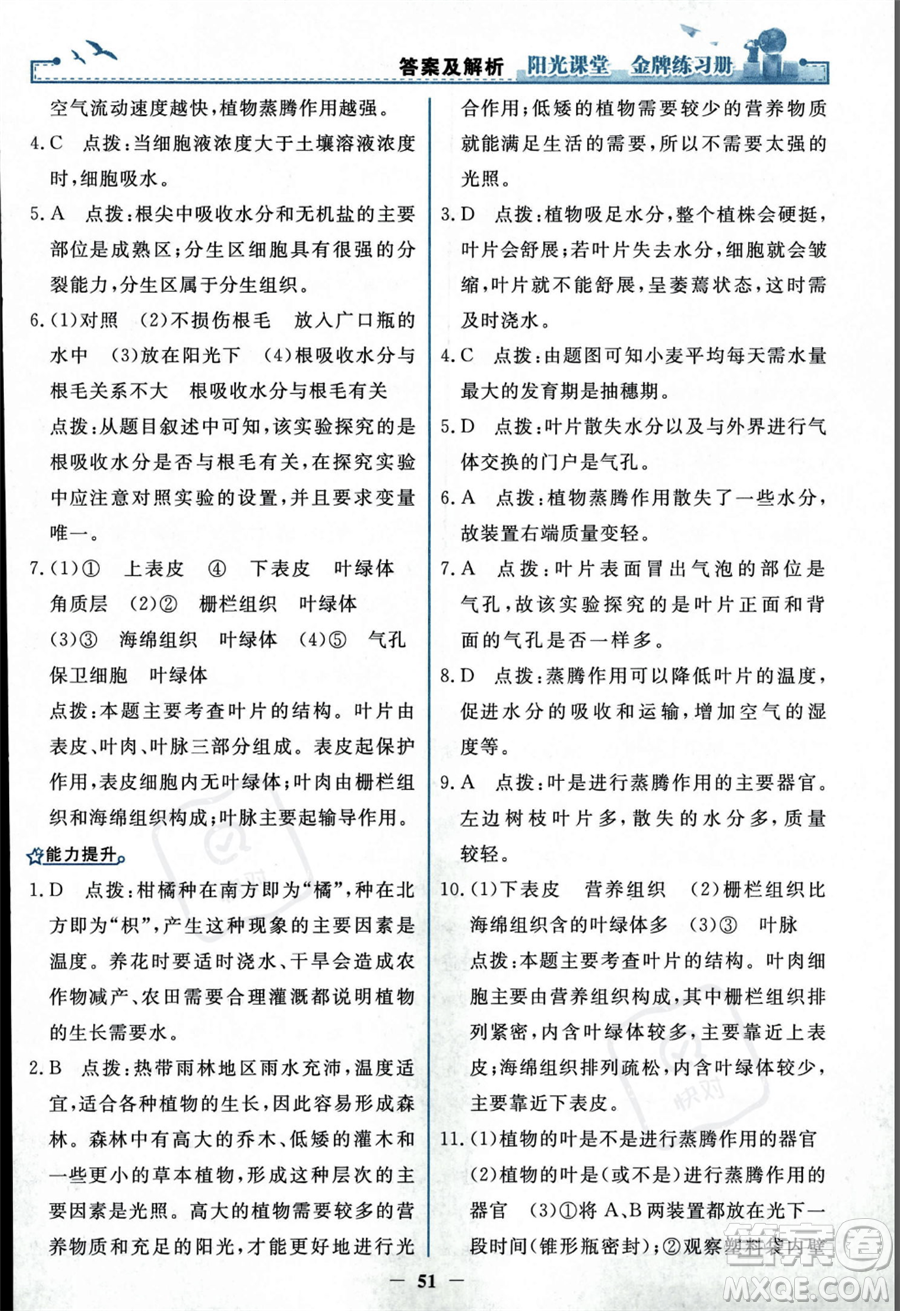 人民教育出版社2023年秋陽光課堂金牌練習(xí)冊七年級上冊生物人教版答案