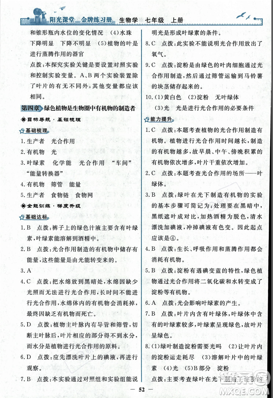 人民教育出版社2023年秋陽光課堂金牌練習(xí)冊七年級上冊生物人教版答案