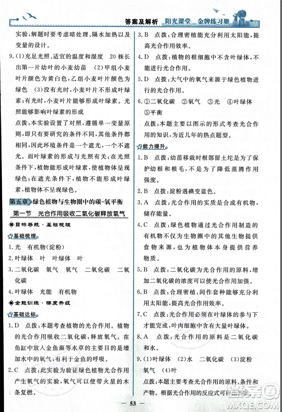 人民教育出版社2023年秋陽光課堂金牌練習(xí)冊七年級上冊生物人教版答案