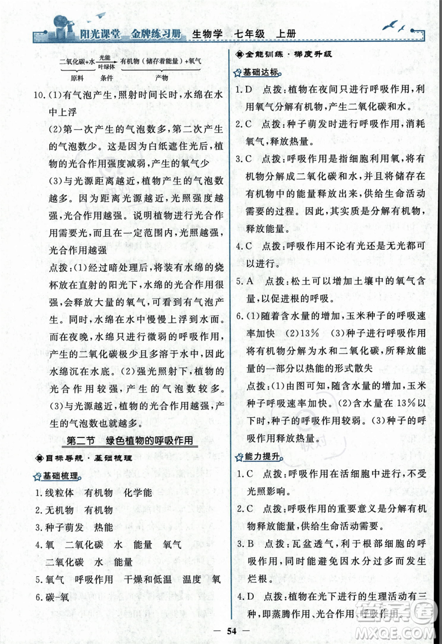 人民教育出版社2023年秋陽光課堂金牌練習(xí)冊七年級上冊生物人教版答案