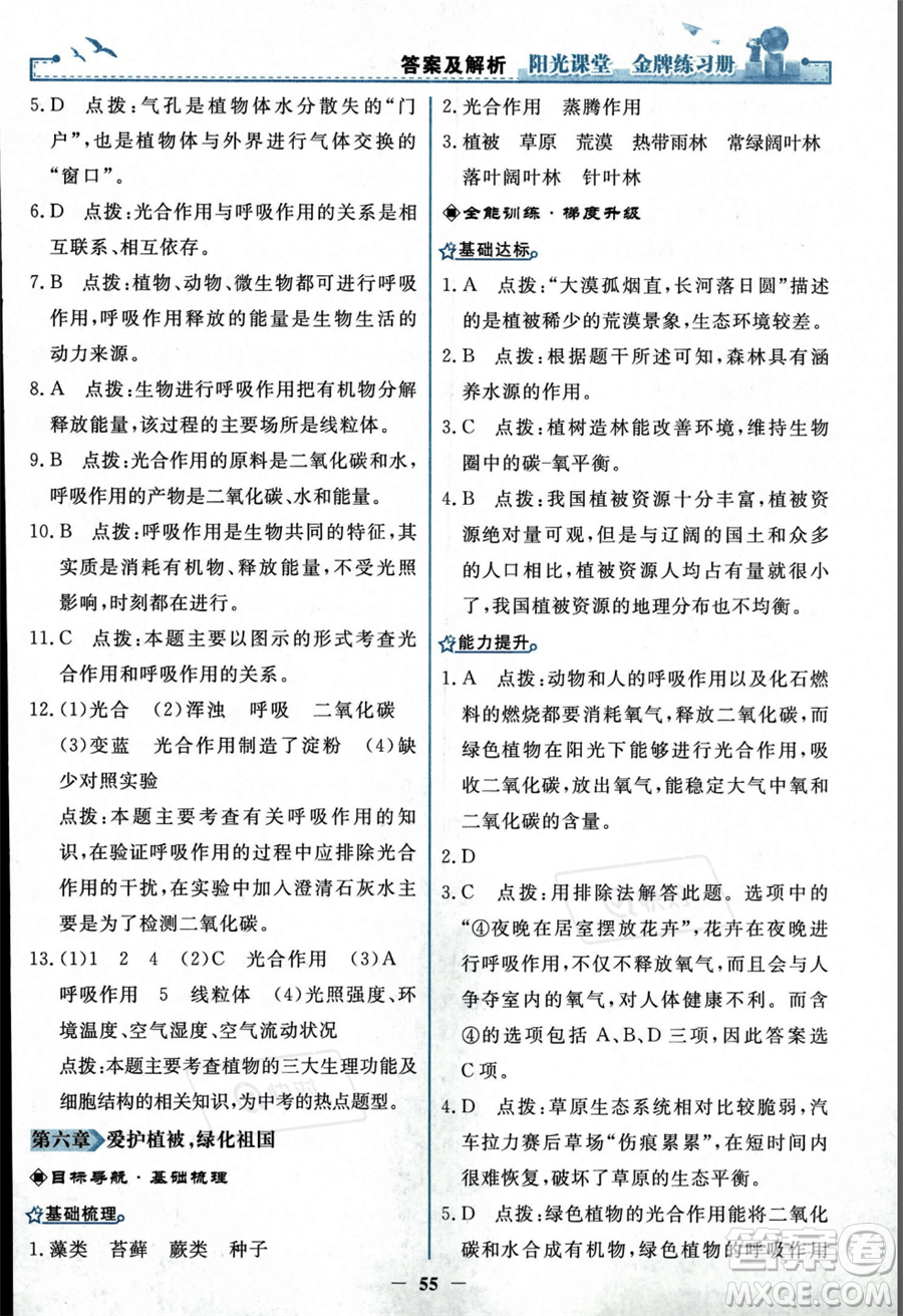 人民教育出版社2023年秋陽光課堂金牌練習(xí)冊七年級上冊生物人教版答案