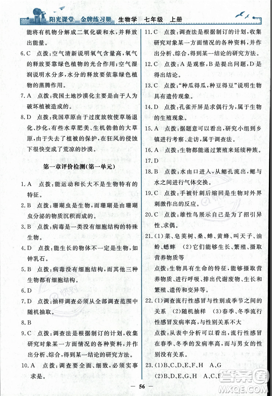 人民教育出版社2023年秋陽光課堂金牌練習(xí)冊七年級上冊生物人教版答案