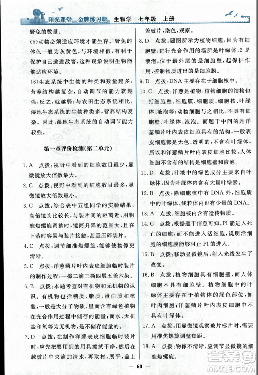 人民教育出版社2023年秋陽光課堂金牌練習(xí)冊七年級上冊生物人教版答案