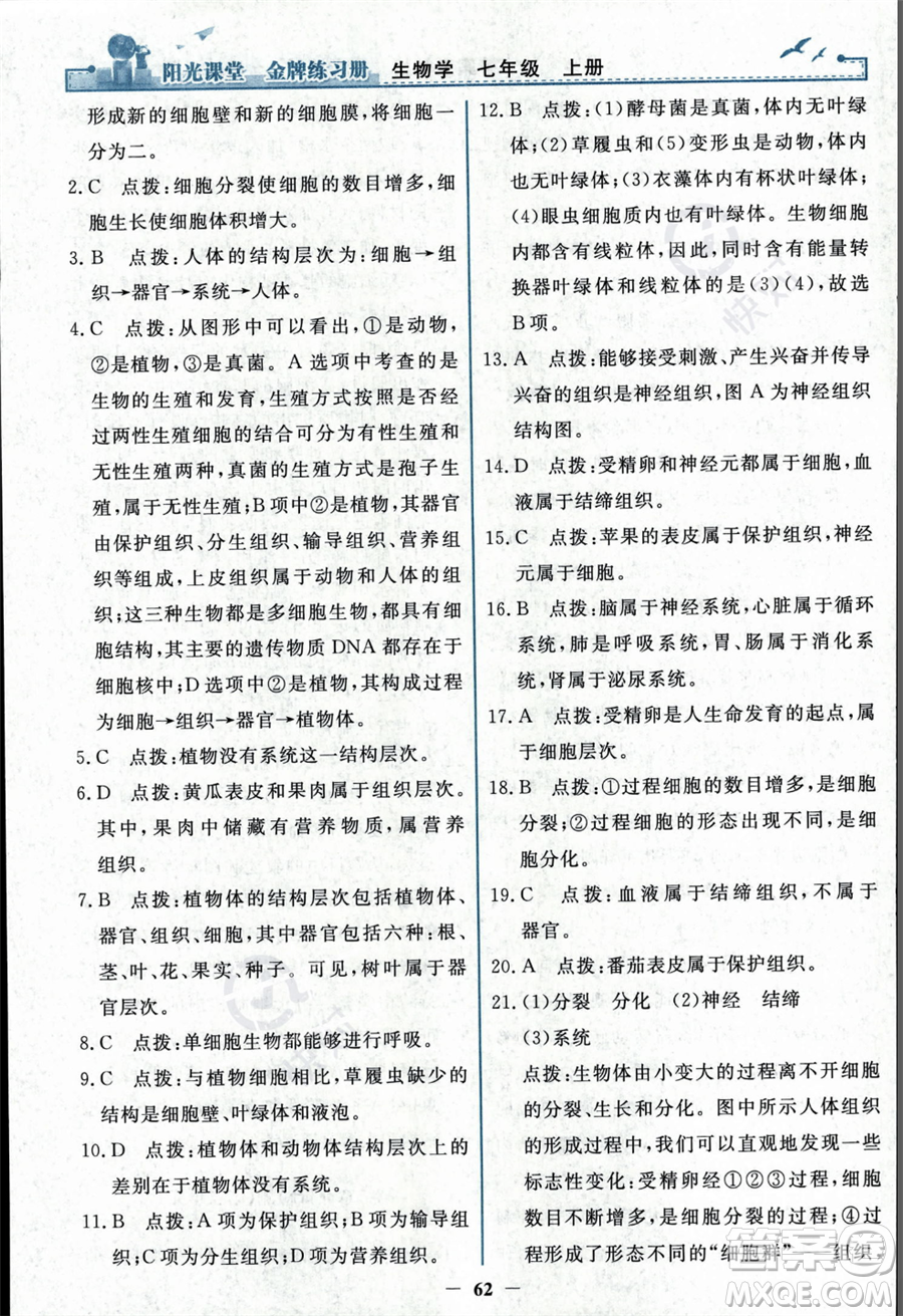 人民教育出版社2023年秋陽光課堂金牌練習(xí)冊七年級上冊生物人教版答案