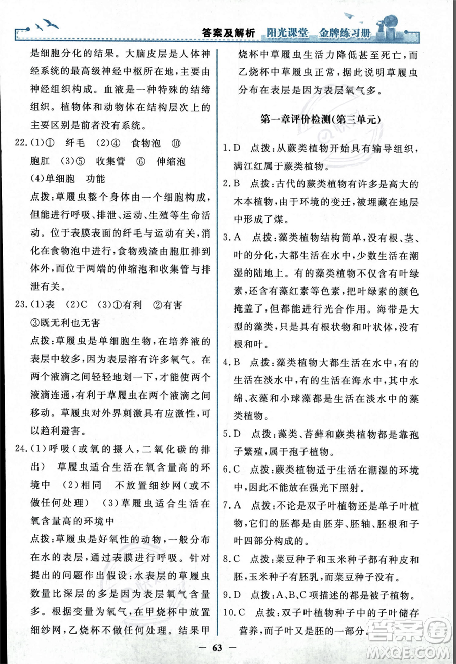 人民教育出版社2023年秋陽光課堂金牌練習(xí)冊七年級上冊生物人教版答案